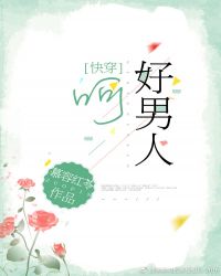 快穿 呵！好男人章节列表