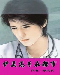 护美高手在都市章节列表