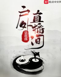 户外直播间章节列表