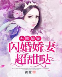 闪婚娇妻超甜哒章节列表