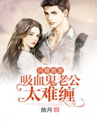 吸血鬼老公太难缠章节列表