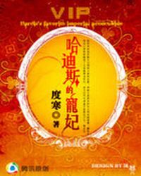 穿越古希腊：哈迪斯的宠妃章节列表