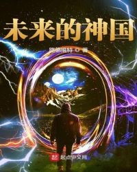 未来的神国章节列表
