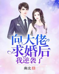 向大佬求婚后我逆袭了章节列表