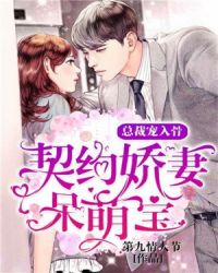 契约娇妻呆萌宝：总裁宠入骨章节列表