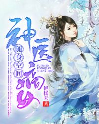 随身空间之神医嫡女章节列表