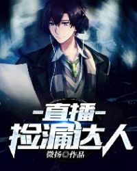 直播捡漏达人章节列表