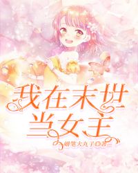 我在末世当女主章节列表