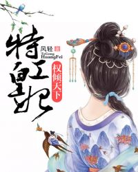 特工皇妃权倾天下章节列表