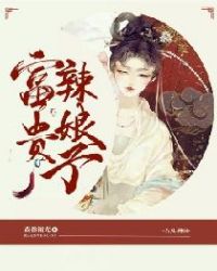 富贵辣娘子章节列表