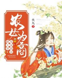 农女为商：发家致富撩王爷章节列表