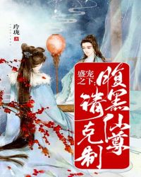 盛宠之下：腹黑仙尊请克制章节列表