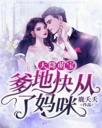 天降萌宝：爹地快从了妈咪章节列表