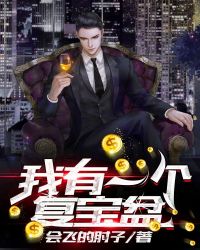 我有一个复宝盆章节列表