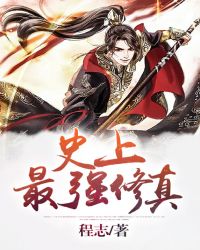 史上最强修真章节列表