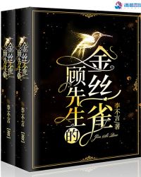 顾先生的金丝雀章节列表