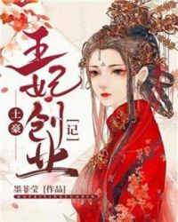 土豪王妃创业记章节列表