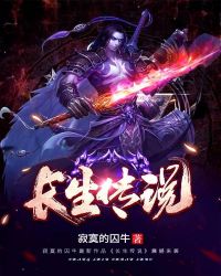 长生传说章节列表