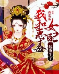 我和恶毒女配一起重生了章节列表