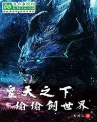 皇天之下偷偷创世界章节列表