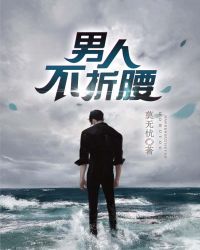 男人不折腰章节列表