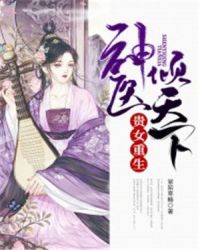 贵女重生：神医倾天下章节列表