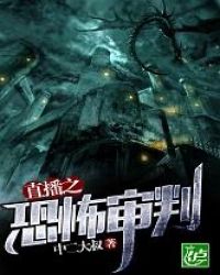 直播之恐怖审判章节列表