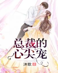 总裁的心尖宠章节列表