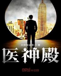 医神殿章节列表