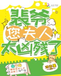 裴爷您夫人太凶残了章节列表