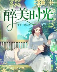 醉美时光章节列表