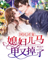国民团宠：媳妇儿马甲又掉了章节列表