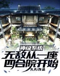 神级系统：无敌从一座四合院开始章节列表