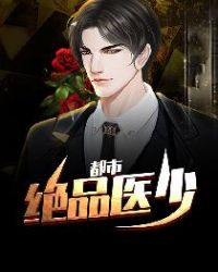 都市绝品医少章节列表