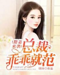 甜妻来袭：总裁乖乖就范章节列表