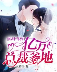 妈咪驾到：亿万总裁爹地章节列表