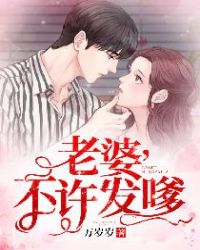 老婆，不许发嗲！章节列表