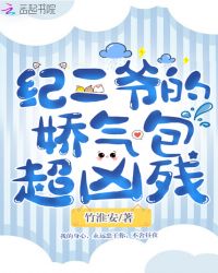 纪二爷的娇气包超凶残章节列表