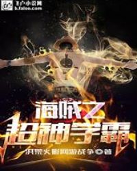 海贼之超神学霸章节列表