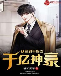 从签到开始当千亿神豪章节列表