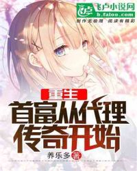 重生：首富从代理传奇开始章节列表