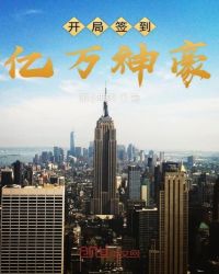 开局签到亿万神豪章节列表