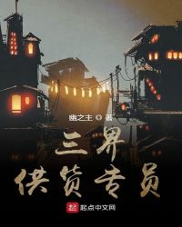 三界供货专员章节列表