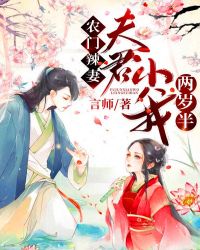 农门辣妻：夫君小我两岁半章节列表