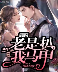 寒爷老是扒我马甲章节列表