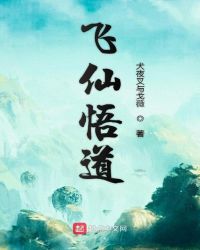 飞仙悟道章节列表