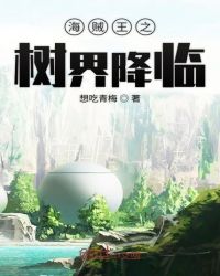 海贼王之树界降临章节列表