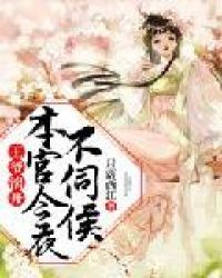 王爷滚开，本宫今夜不伺候章节列表