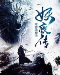 妖夜传章节列表