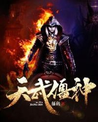 天武僵神章节列表